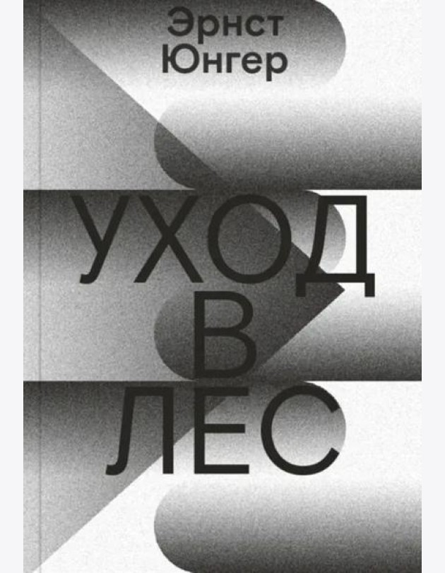 Уход в Лес
