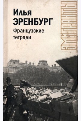 Французские тетради