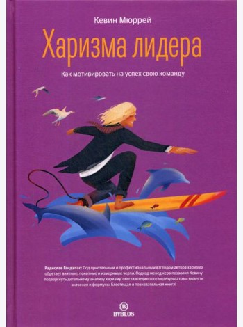 Харизма лидера. Как мотивировать на успех свою команду