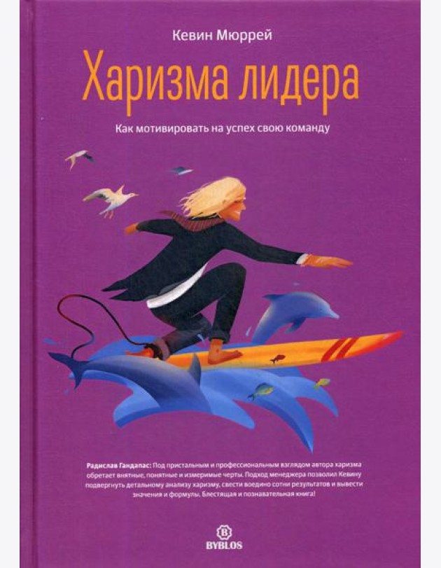 Харизма лидера. Как мотивировать на успех свою команду