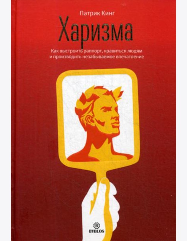 Харизма. Как выстроить раппорт, нравиться людям и производить незабываемое впчатление.