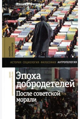 Эпоха добродетелей: после советской морали