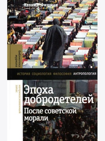 Эпоха добродетелей: после советской морали