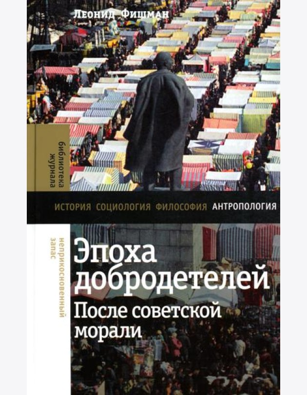 Эпоха добродетелей: после советской морали