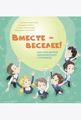 Вместе - веселее! Как стать другом однокласснику с аутизмом