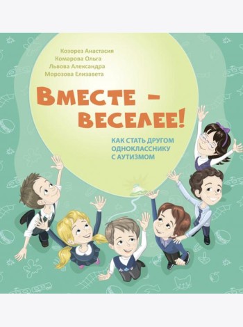 Вместе - веселее! Как стать другом однокласснику с аутизмом