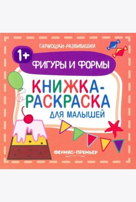 Фигуры и формы 1+. Книжка-раскраска для малышей