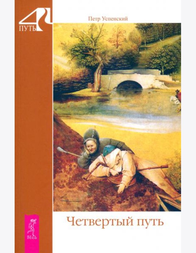 Четвертый путь (6178)
