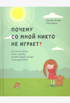 Почему со мной никто не играет? Как помочь ребенку любого возраста заводить друзей и успешно социал.