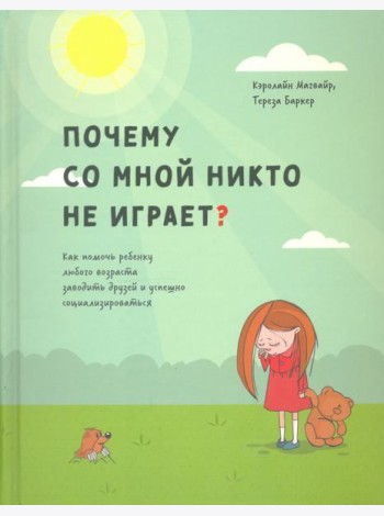 Почему со мной никто не играет? Как помочь ребенку любого возраста заводить друзей и успешно социал.