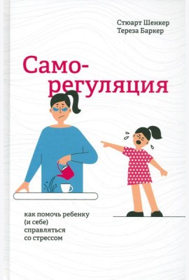 Саморегуляция. Как помочь ребенку (и себе) справляться со стрессом