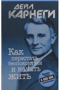 Как перестать беспокоиться и начать жить