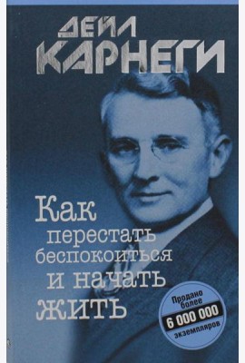 Как перестать беспокоиться и начать жить