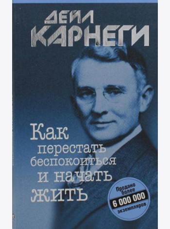 Как перестать беспокоиться и начать жить