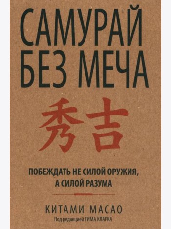 Самурай без меча