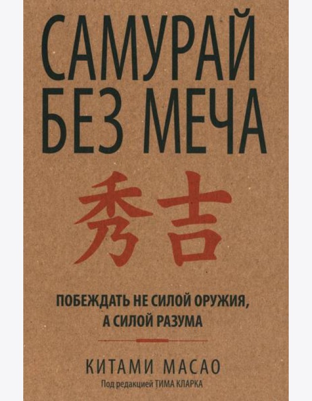 Самурай без меча