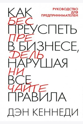 Как преуспеть в бизнесе, нарушая все правила