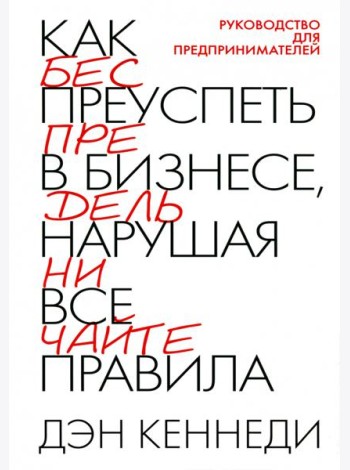 Как преуспеть в бизнесе, нарушая все правила