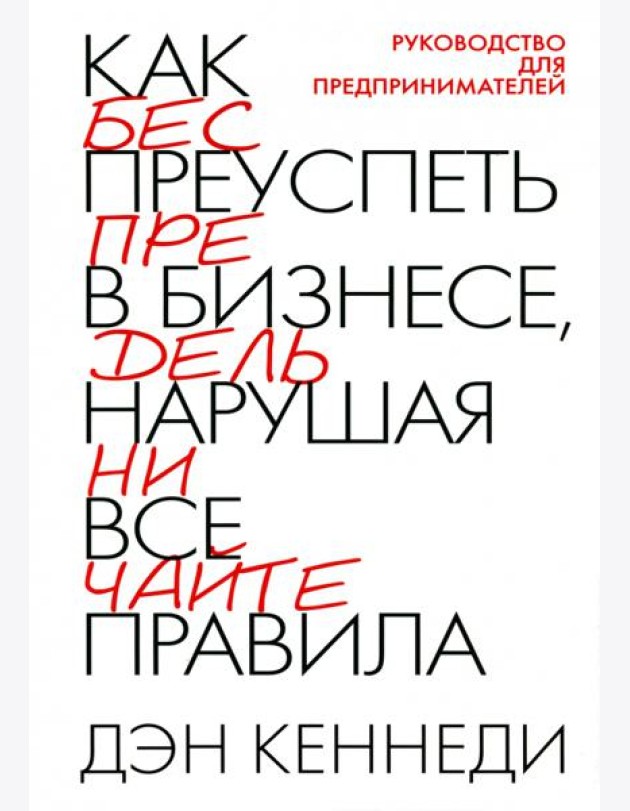 Как преуспеть в бизнесе, нарушая все правила