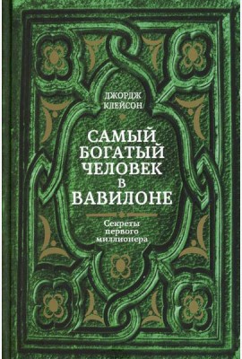 Самый богатый человек в Вавилоне