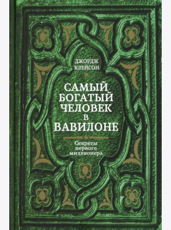 Самый богатый человек в Вавилоне