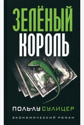 Зеленый король. (экономический роман)
