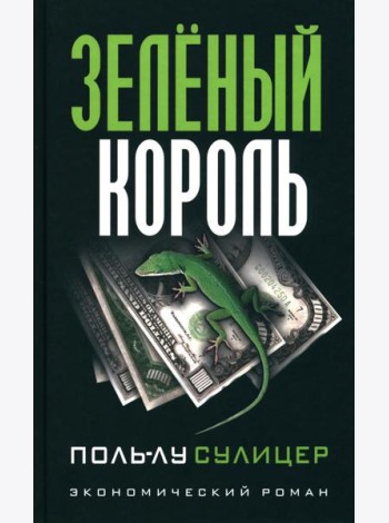 Зеленый король. (экономический роман)