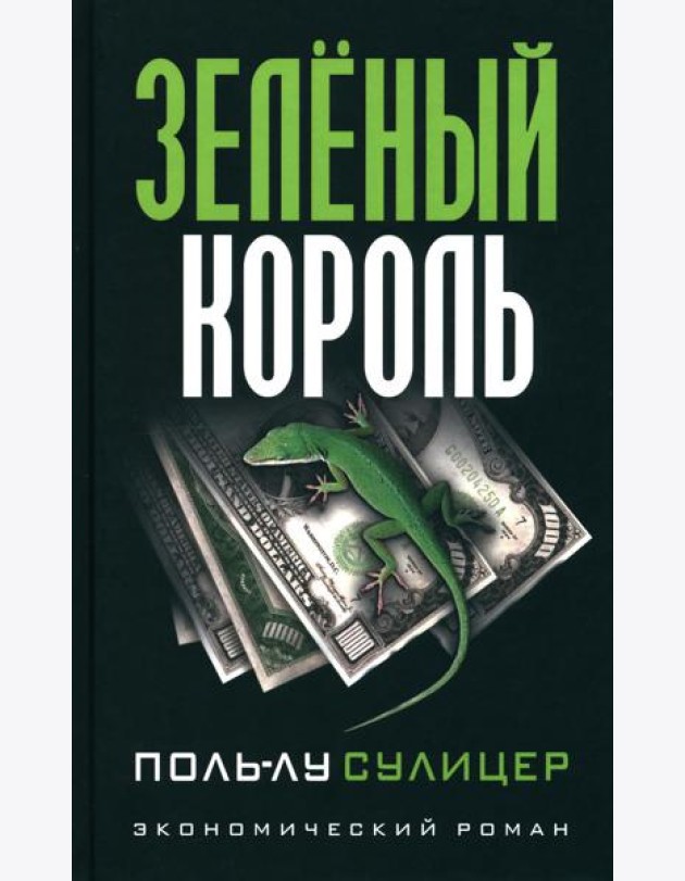 Зеленый король. (экономический роман)