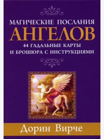 Магические послания ангелов (44 карты + брошюра с инструкциями)