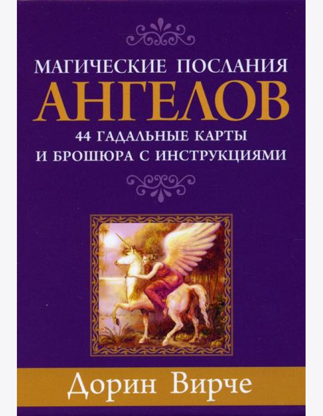 Магические послания ангелов (44 карты + брошюра с инструкциями)