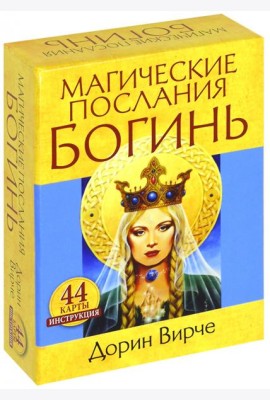Магические послания богинь (44карты+книга)