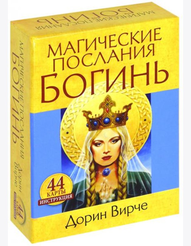 Магические послания богинь (44карты+книга)