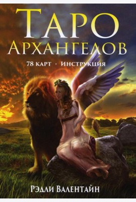 Таро Архангелов (78 карт + инструкция)