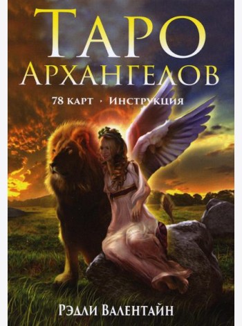 Таро Архангелов (78 карт + инструкция)