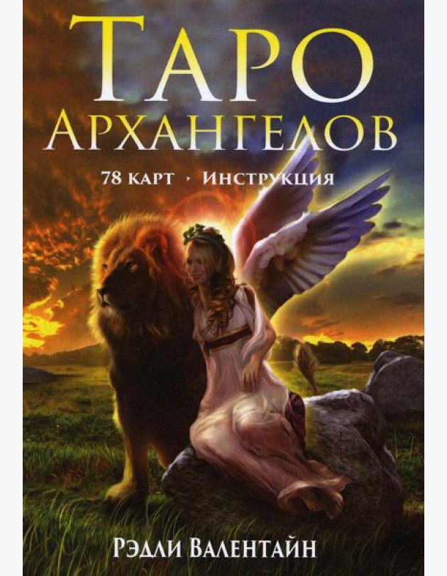 Таро Архангелов (78 карт + инструкция)