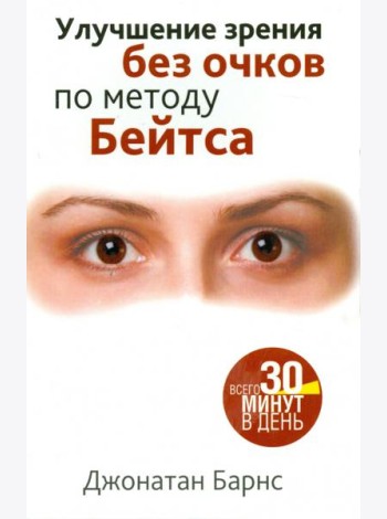 Улучшение зрения без очков по методу Бейтса