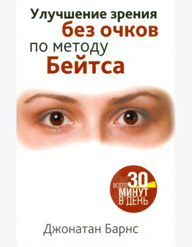 Улучшение зрения без очков по методу Бейтса