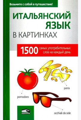 Итальянский язык в картинках