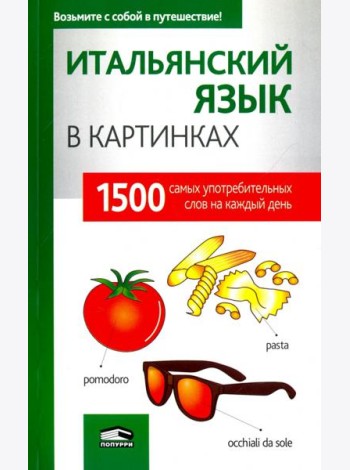 Итальянский язык в картинках