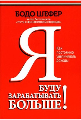 Я буду зарабатывать больше! Как постоянно увеличивать доходы