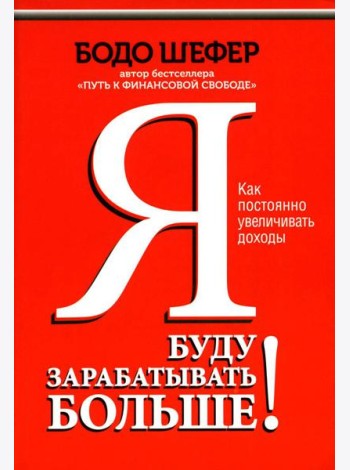 Я буду зарабатывать больше! Как постоянно увеличивать доходы