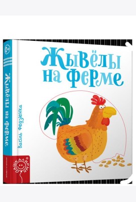 Жывёлы на ферме