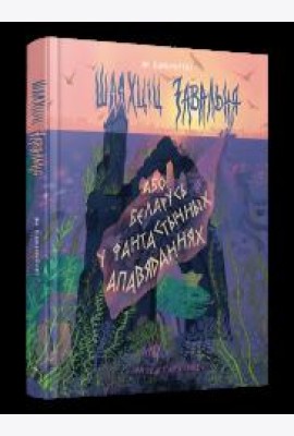 Шляхціц Завальня, або Беларусь у фантастычных апавяданнях