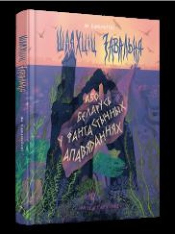 Шляхціц Завальня, або Беларусь у фантастычных апавяданнях