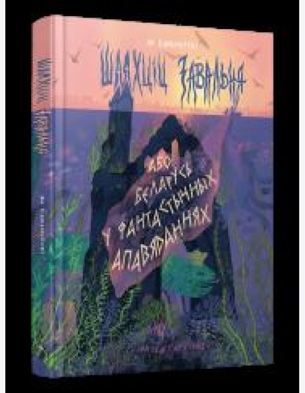 Шляхціц Завальня, або Беларусь у фантастычных апавяданнях