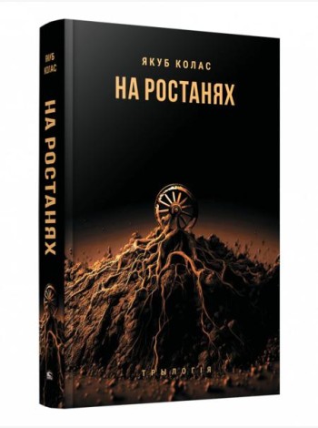 На ростанях. Трылогія