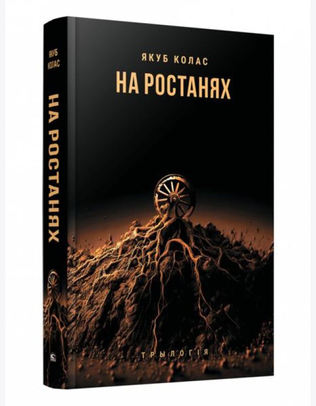 На ростанях. Трылогія