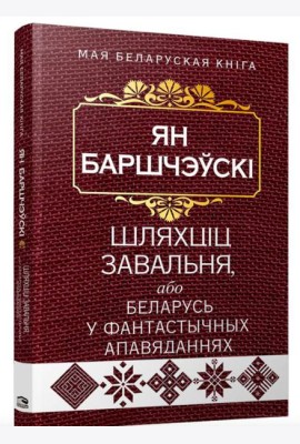 Шляхцiц Завальня, або Беларусь у фантастычных апавяданнях