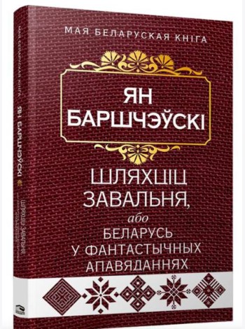 Шляхцiц Завальня, або Беларусь у фантастычных апавяданнях
