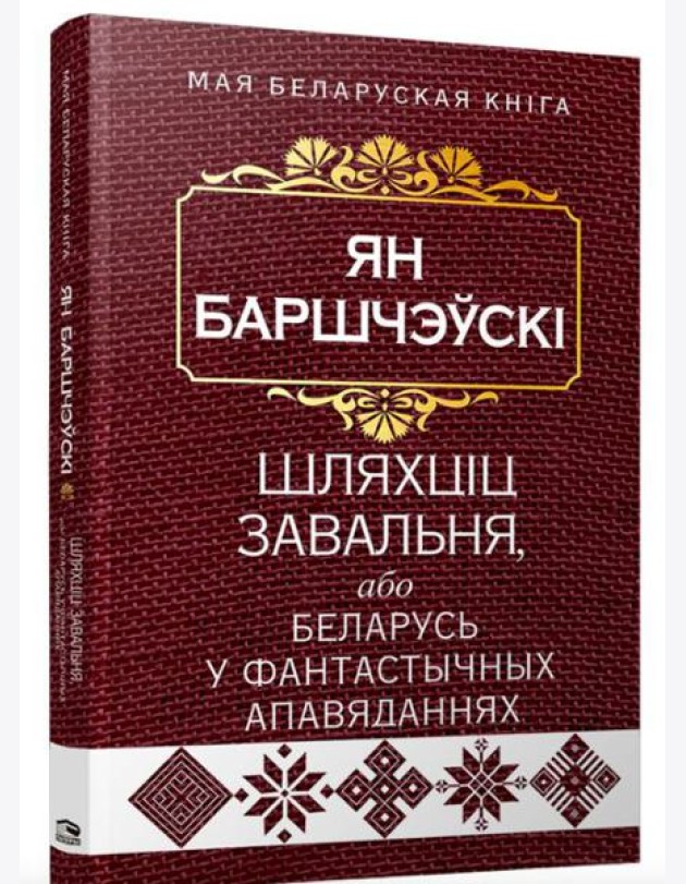 Шляхцiц Завальня, або Беларусь у фантастычных апавяданнях